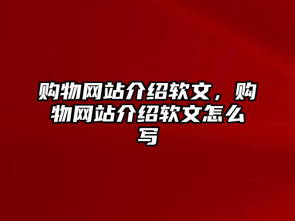 購物網(wǎng)站介紹軟文，購物網(wǎng)站介紹軟文怎么寫