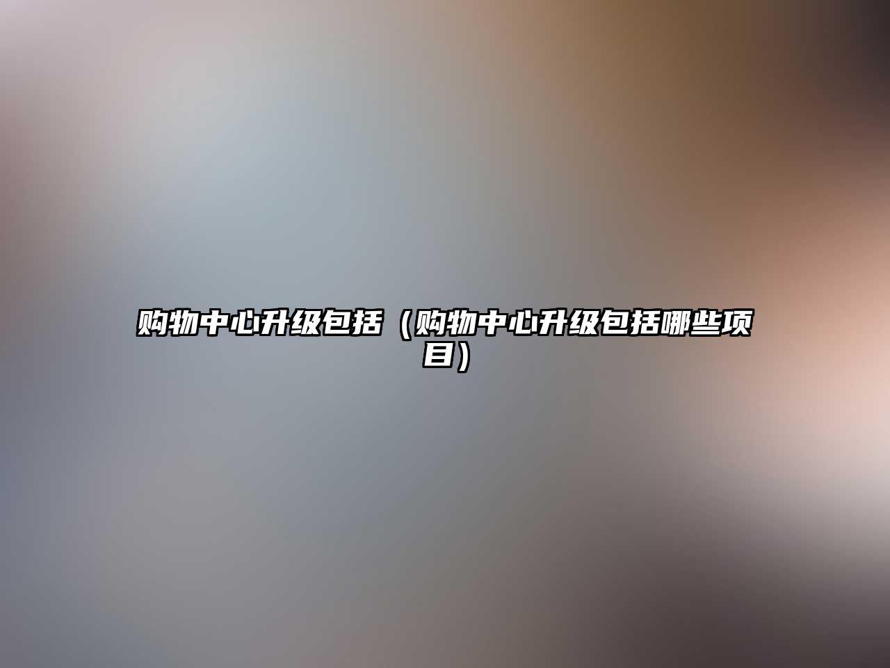 購物中心升級包括（購物中心升級包括哪些項目）