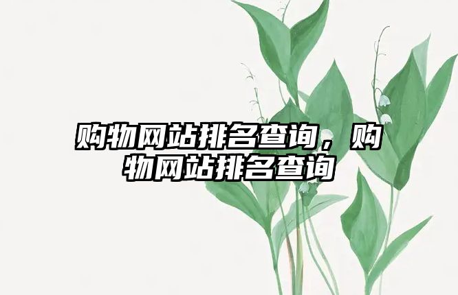 購物網(wǎng)站排名查詢，購物網(wǎng)站排名查詢