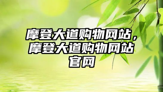 摩登大道購物網(wǎng)站，摩登大道購物網(wǎng)站官網(wǎng)