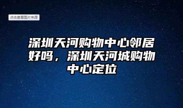 深圳天河購物中心鄰居好嗎，深圳天河城購物中心定位