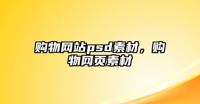 購物網(wǎng)站psd素材，購物網(wǎng)頁素材