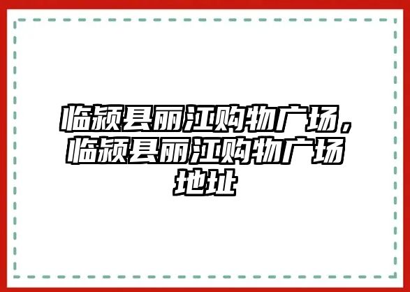 臨潁縣麗江購物廣場，臨潁縣麗江購物廣場地址