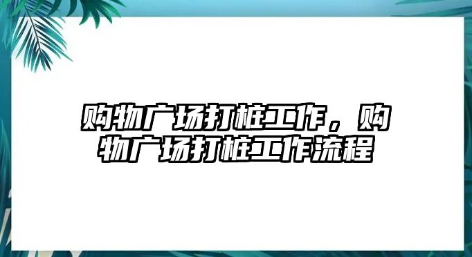 購物廣場打樁工作，購物廣場打樁工作流程