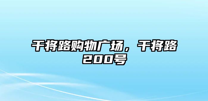 干將路購物廣場，干將路200號