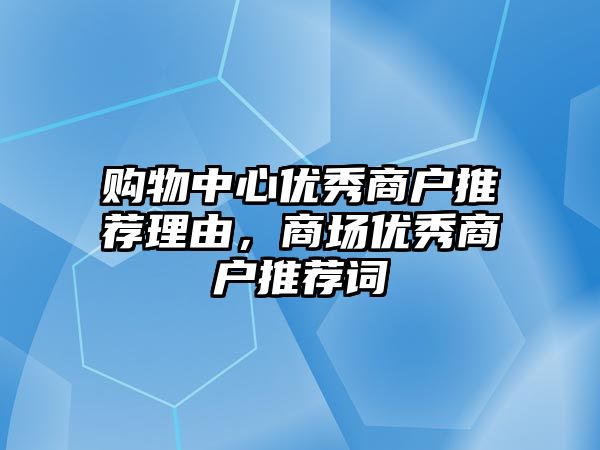 購物中心優(yōu)秀商戶推薦理由，商場優(yōu)秀商戶推薦詞