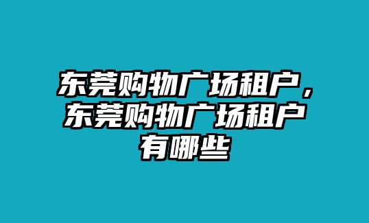 東莞購物廣場租戶，東莞購物廣場租戶有哪些