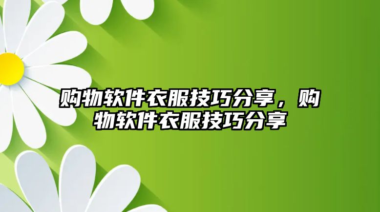 購(gòu)物軟件衣服技巧分享，購(gòu)物軟件衣服技巧分享