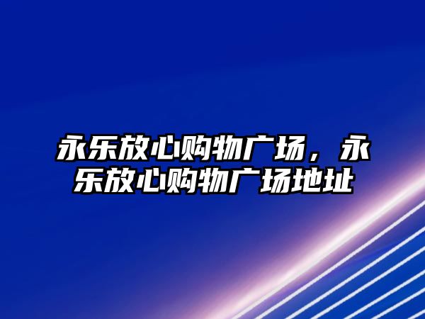 永樂放心購物廣場，永樂放心購物廣場地址