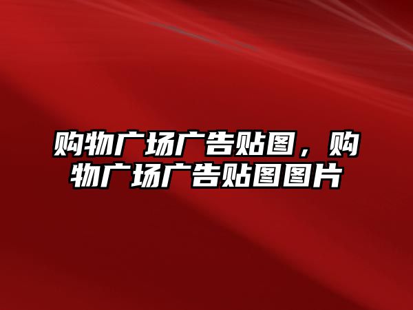 購物廣場廣告貼圖，購物廣場廣告貼圖圖片