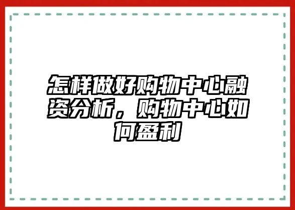 怎樣做好購(gòu)物中心融資分析，購(gòu)物中心如何盈利