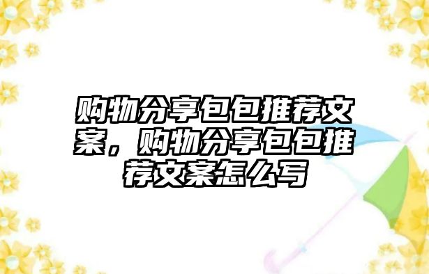 購物分享包包推薦文案，購物分享包包推薦文案怎么寫