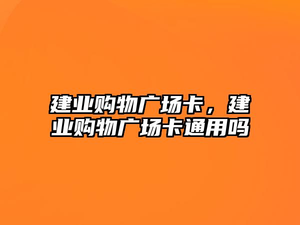 建業(yè)購物廣場卡，建業(yè)購物廣場卡通用嗎