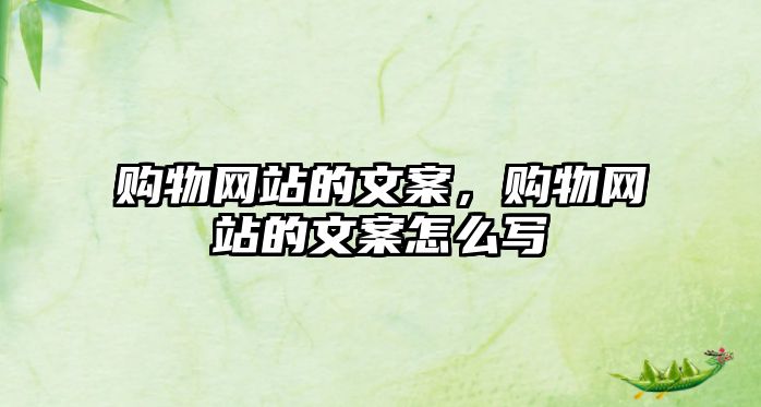 購物網(wǎng)站的文案，購物網(wǎng)站的文案怎么寫