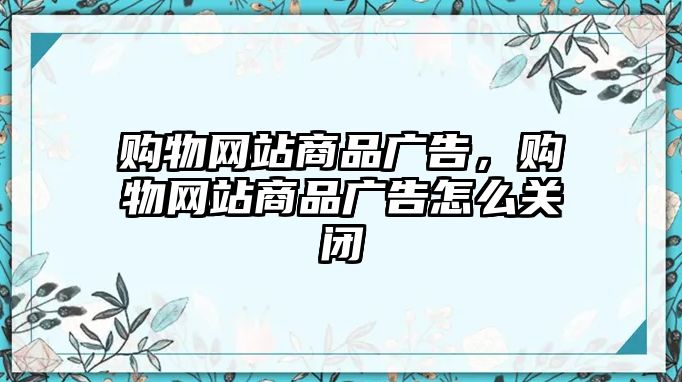 購物網(wǎng)站商品廣告，購物網(wǎng)站商品廣告怎么關(guān)閉