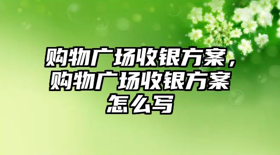 購物廣場收銀方案，購物廣場收銀方案怎么寫