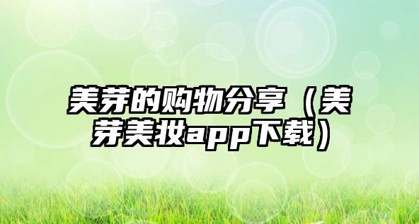 美芽的購(gòu)物分享（美芽美妝app下載）