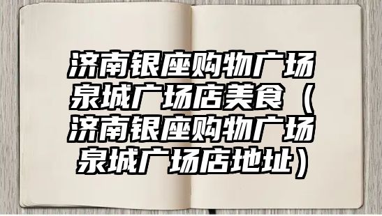 濟南銀座購物廣場泉城廣場店美食（濟南銀座購物廣場泉城廣場店地址）