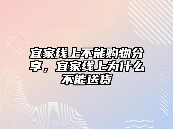 宜家線上不能購(gòu)物分享，宜家線上為什么不能送貨