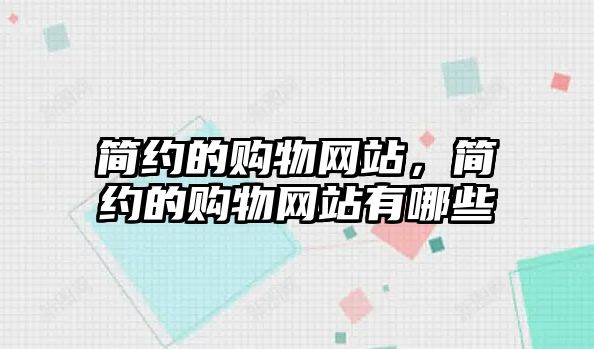 簡約的購物網(wǎng)站，簡約的購物網(wǎng)站有哪些