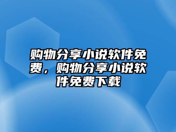 購物分享小說軟件免費，購物分享小說軟件免費下載