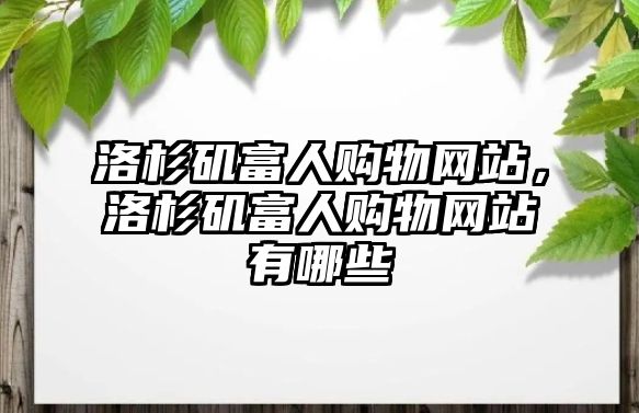 洛杉磯富人購物網(wǎng)站，洛杉磯富人購物網(wǎng)站有哪些