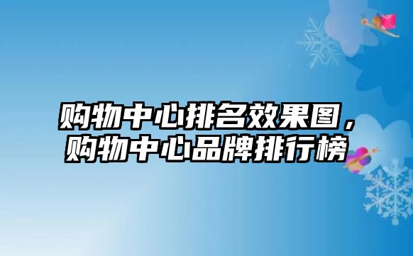 購物中心排名效果圖，購物中心品牌排行榜