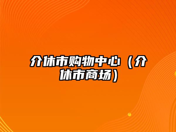 介休市購物中心（介休市商場）