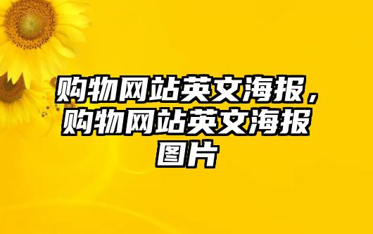 購(gòu)物網(wǎng)站英文海報(bào)，購(gòu)物網(wǎng)站英文海報(bào)圖片