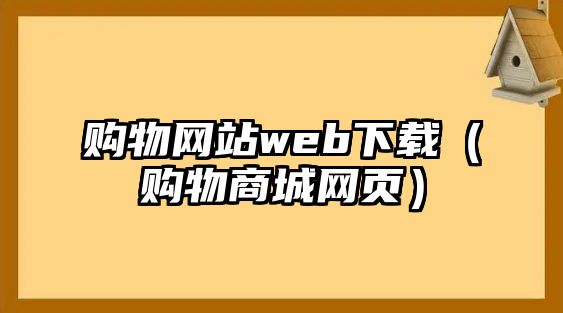 購物網(wǎng)站web下載（購物商城網(wǎng)頁）