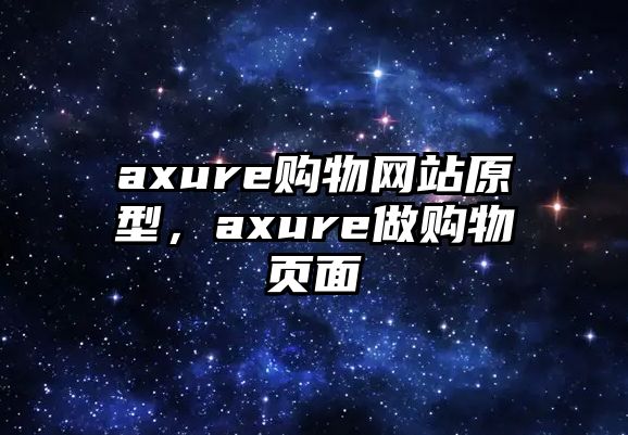 axure購(gòu)物網(wǎng)站原型，axure做購(gòu)物頁(yè)面