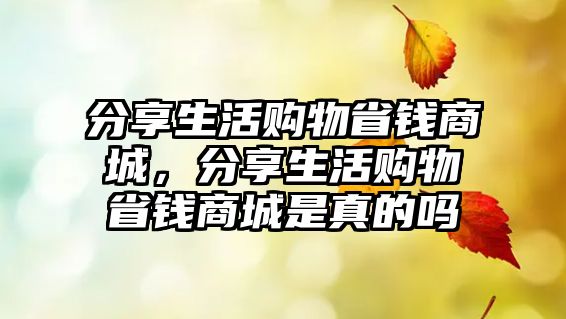 分享生活購物省錢商城，分享生活購物省錢商城是真的嗎