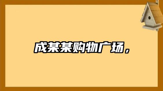 成某某購物廣場，