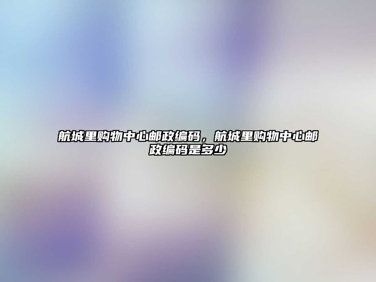 航城里購物中心郵政編碼，航城里購物中心郵政編碼是多少