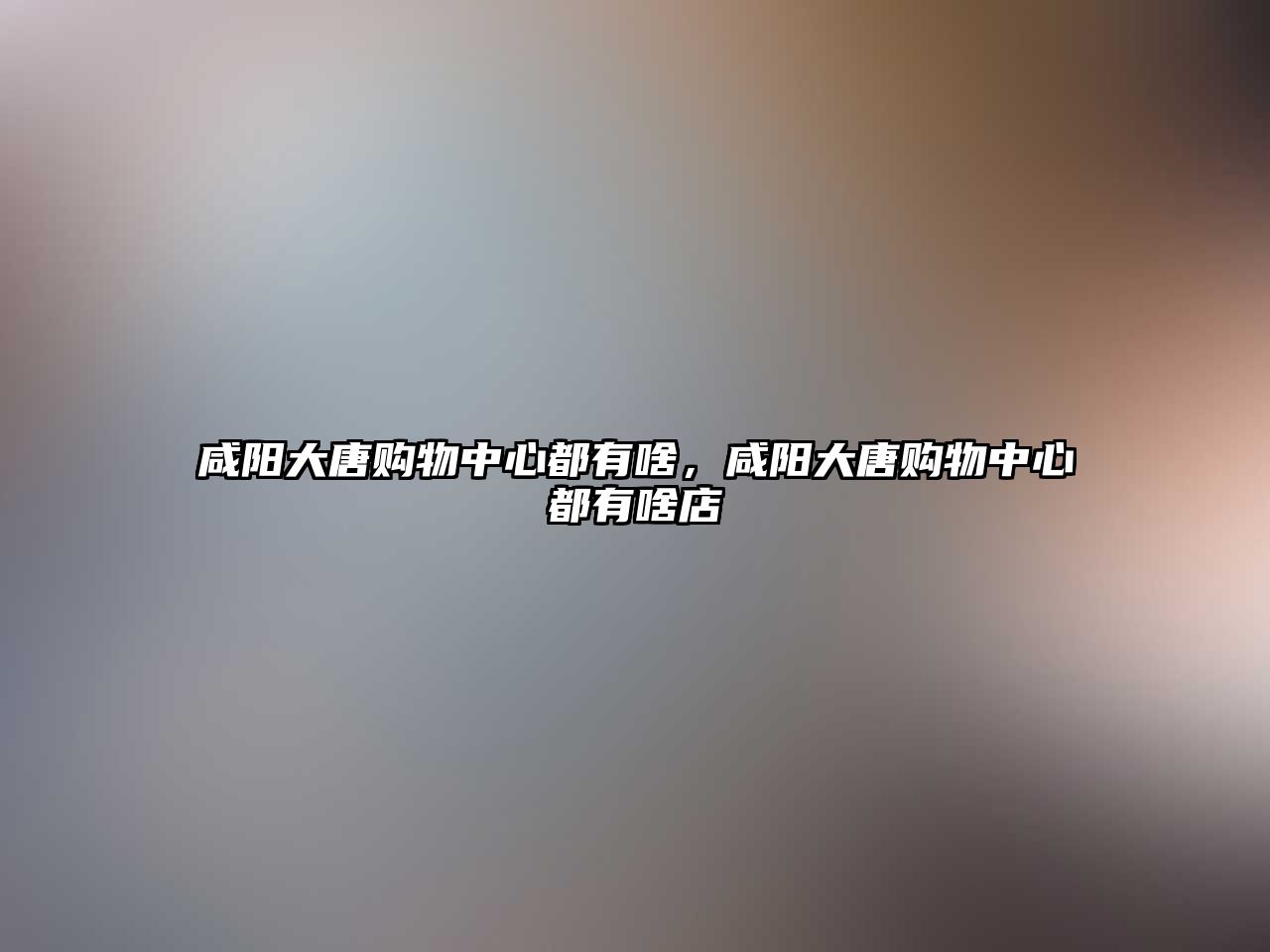 咸陽大唐購物中心都有啥，咸陽大唐購物中心都有啥店