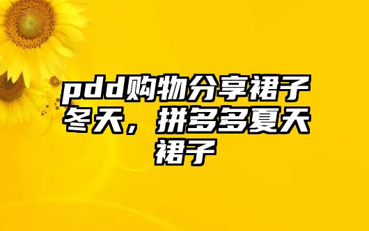 pdd購物分享裙子冬天，拼多多夏天裙子