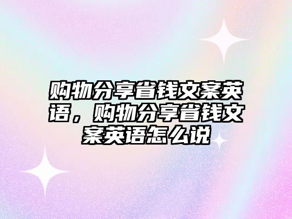 購物分享省錢文案英語，購物分享省錢文案英語怎么說