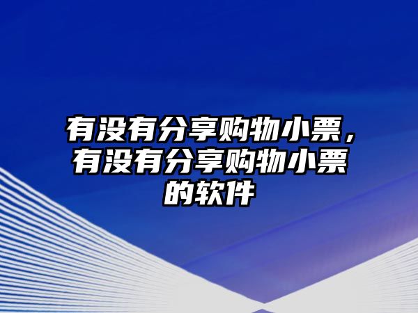 有沒有分享購物小票，有沒有分享購物小票的軟件