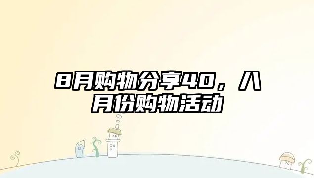 8月購物分享40，八月份購物活動(dòng)