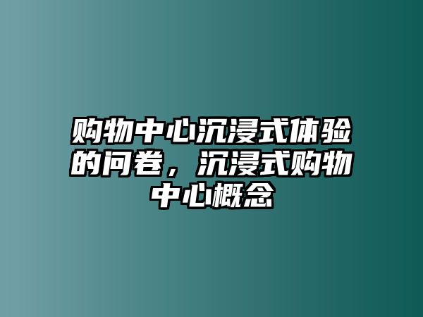 購物中心沉浸式體驗的問卷，沉浸式購物中心概念